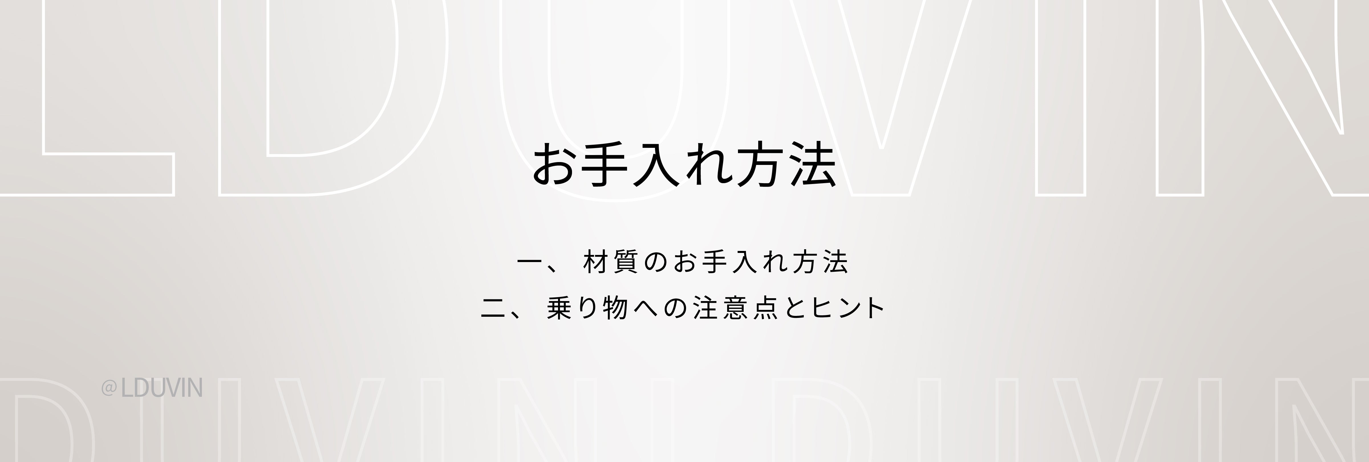 LDUVIN 公式 / 高品質 スーツケース｜お手入れ方法