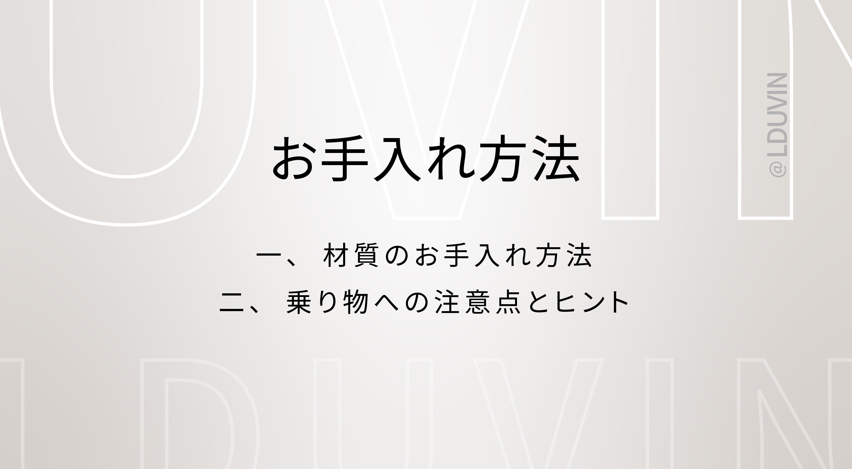 LDUVIN 公式 / 高品質 スーツケース｜お手入れ方法